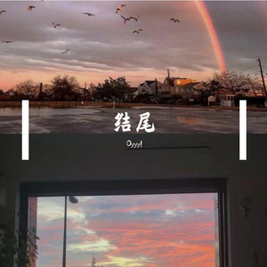 结尾（PROD BY 年轻的布洛克）