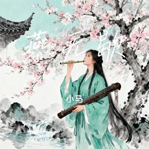 燕无歇 (Cover 蒋雪儿)