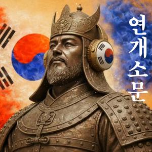 《연개소문전》 : 고구려의 철벽