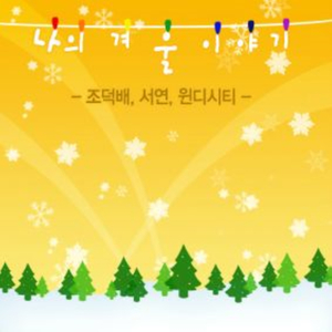 Reggae Christmas (나의 겨울 이야기)