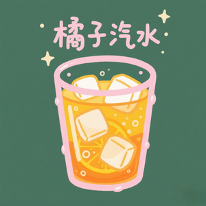橘子汽水.wav