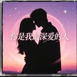 你是我最深爱的人