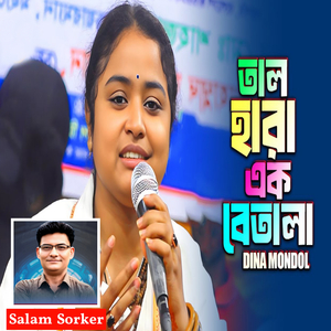 তাল হারা এক বেতালা