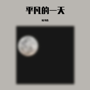 平凡的一天