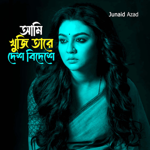 আমি খুঁজি তারে দেশ-বিদেশে