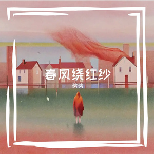 春风绕红纱