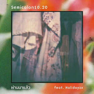 ผ่านมาแล้ว