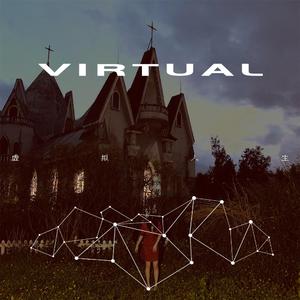 虚拟人生（VIRTUAL）