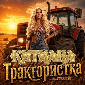 Трактористка