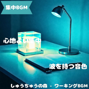 「集中BGM」淡い静けさが思考を包む