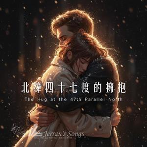 【北緯四十七度的擁抱】｜兩個人的遠方，被一個擁抱照亮｜收藏這份暖度