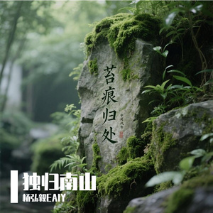 独归南山