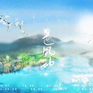 是风动 （燃情版）