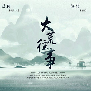 大荒往事（翻自 Winky诗）