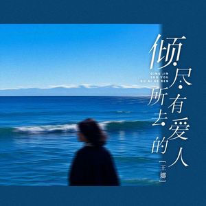 倾尽所有去爱的人