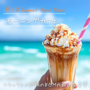 おしゃれカフェボサノバ - 気分が上がる夏の作業用BGM
