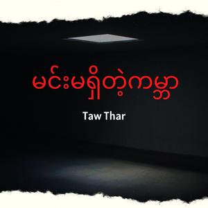 မင်းမရှိတဲ့ကမ္ဘာ