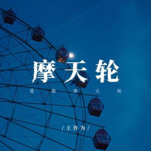 摩天轮 (爱像摩天轮)
