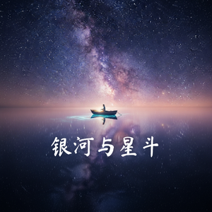 银河与星斗