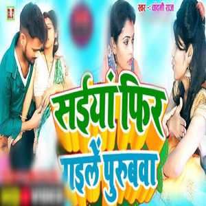 Piyawa Fir Gaile Purubawa (Bhojpuri)