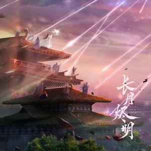 玄鸟《长月烬明插曲》