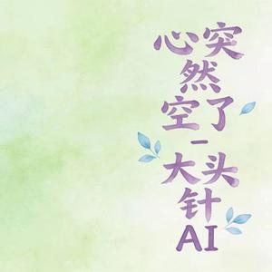 心突然空了 (烟嗓版)