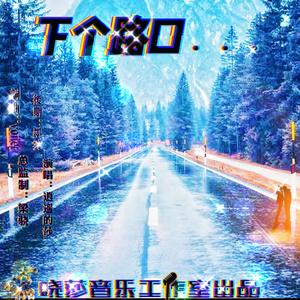 《下个路口》完整版 伴奏