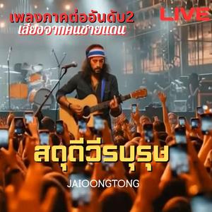 สดุดีวีรบุรุษ(คอนเสิร์ต)