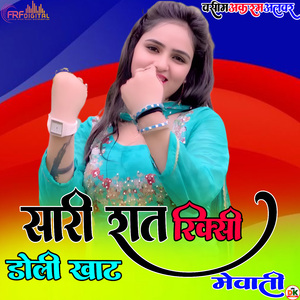 सारी रात रिक्सी डोली खाट मेवाती