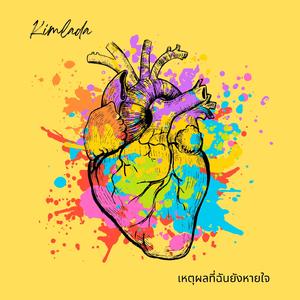 เหตุผลที่ฉันยังหายใจ (ไอร่ารู้มั้ย)