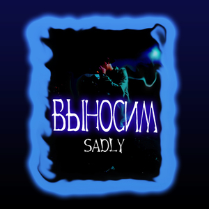 Выносим