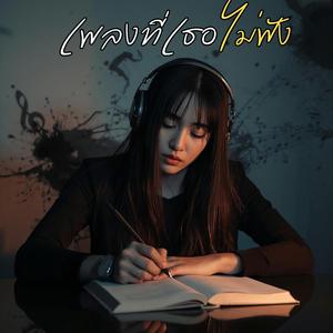 เพลงที่เธอไม่ฟัง
