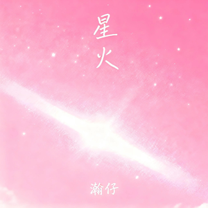 星火