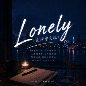 Lonely（氛围中文版）