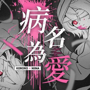 【咲间妮娜】病名为爱