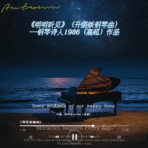 明明听见（升级版钢琴曲）