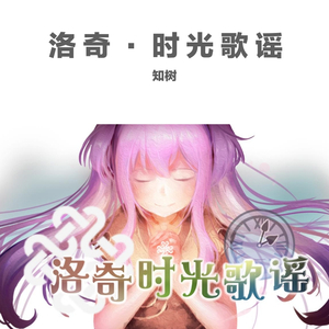 洛奇~时光歌谣(AI remix)
