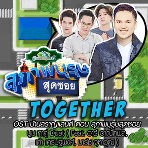 Together (feat. อาร์, เต๋า, มาร์ช) [เพลงประกอบซิทคอม "บ้านสราญแลนด์ ตอน สุภาพบุรุษสุดซอย"]