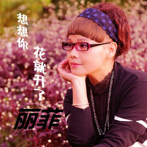 想想你花就开了