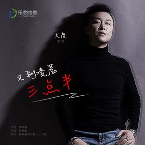 又到凌晨三点半 (伴奏)