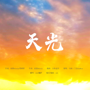 天光 【和声参考】