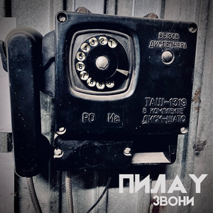 Звони