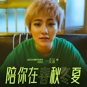 陪你在春秋冬夏