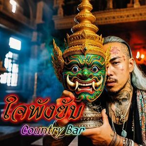 ใจพังยับ