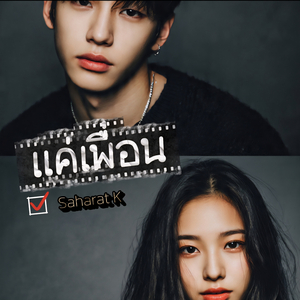 แค่เพื่อน