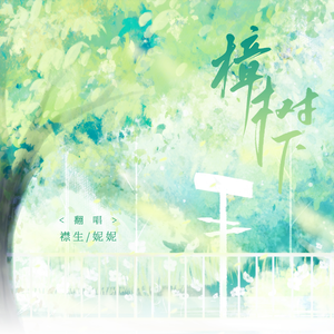 樟树下（cover 陈亦洺/沈雾敛）