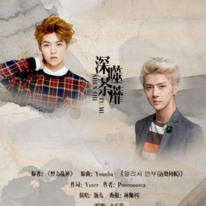 深噬荼蘼（勋鹿《怪力乱神》OST）颖儿