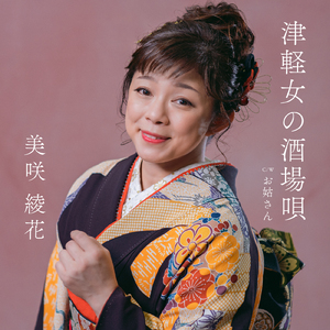 津軽女の酒場唄