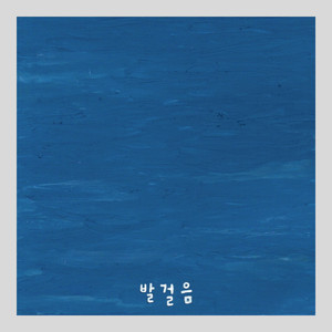 발걸음