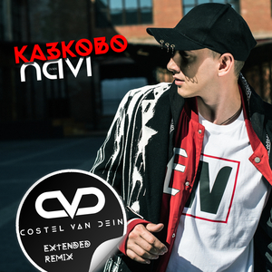 Казково (Costel Van Dein Extended Remix)